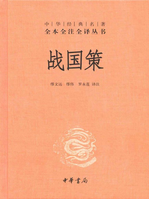 Title details for 战国策 (Strategies of the Warring States) by 缪文远 - Available